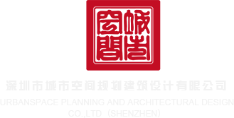 嫩逼免费深圳市城市空间规划建筑设计有限公司